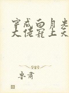 穿成白月光后被大佬宠上天海盈