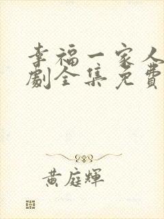 幸福一家人电视剧全集免费播放