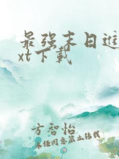 最强末日进化txt下载