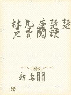 林凡唐楚楚小说免费阅读