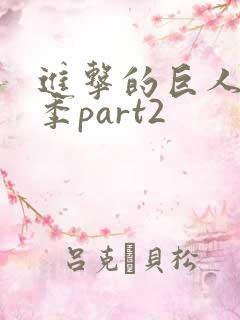 进击的巨人完结季part2