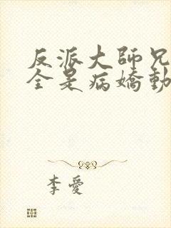 反派大师兄师妹全是病娇动态漫