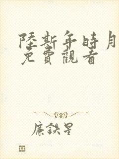 陆斯年时月短剧免费观看