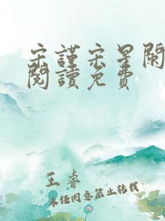 宋谨宋星阑在线阅读免费