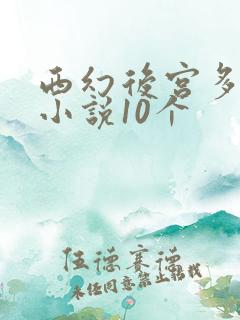 西幻后宫多女主小说10个