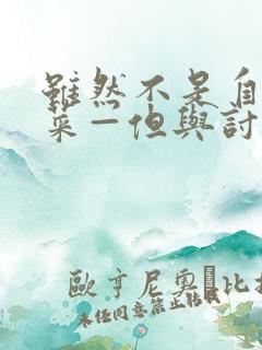 虽然不是自己的菜—但与讨厌姐姐的契合动漫