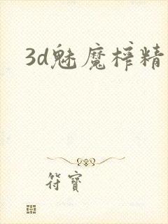3d魅魔榨精
