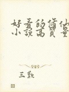 好看的修仙言情小说高质量文笔好