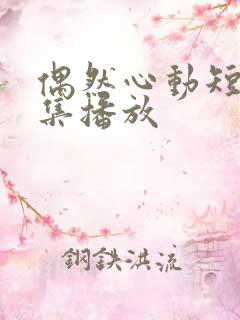 偶然心动短剧全集播放