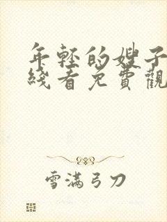 年轻的嫂子2在线看免费观看完