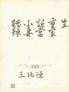 听小说重生八零辣妻当家