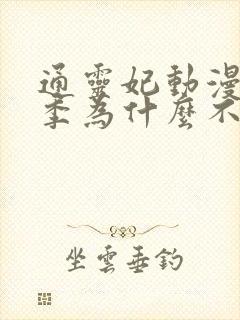 通灵妃动漫第二季为什么不出