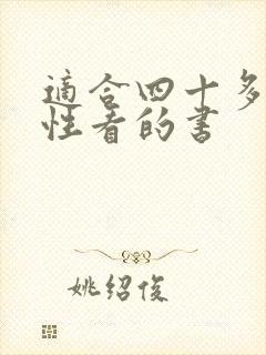 适合四十多岁女性看的书