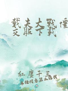 戴夫大战僵尸杂交版下载