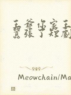 王爷你家王妃太嚣张了短剧免费观看