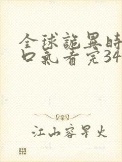 全球诡异时代一口气看完34小时