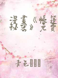 漫画《帐篷里的秘密》免费