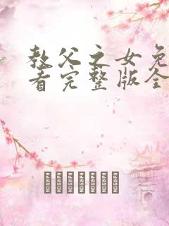 教父之女免费观看完整版全集高清