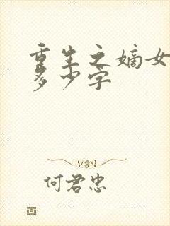 重生之嫡女祸妃多少字