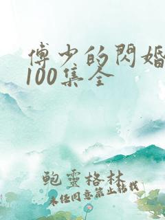 傅少的闪婚甜妻100集全