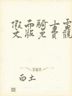 假面骑士电王中文版免费观看