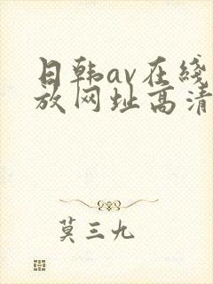 日韩av在线播放网址高清