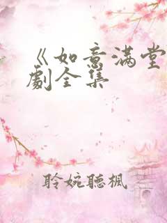 《如意满堂》短剧全集