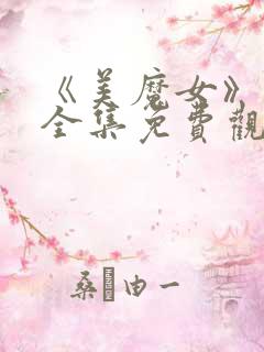 《美魔女》动漫全集免费观看动漫版