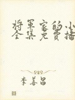 将军家的小娘子全集免费播放