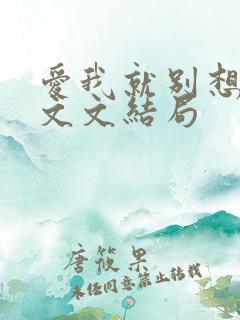 爱我就别想太多文文结局