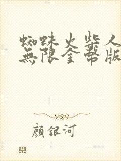 蜘蛛火柴人英雄无限金币版无限钻石版最新版