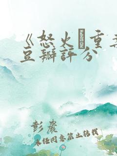 《怒火·重案》豆瓣评分