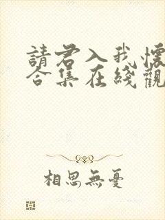 请君入我怀短剧合集在线观看