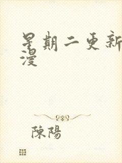 星期二更新的国漫