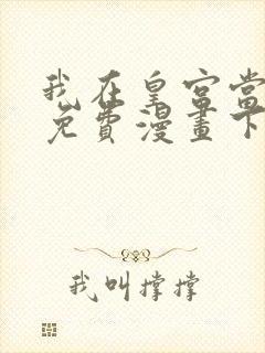 我在皇宫当巨巨免费漫画下拉式