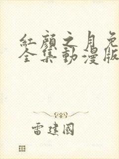 红颜之月免费看全集动漫版