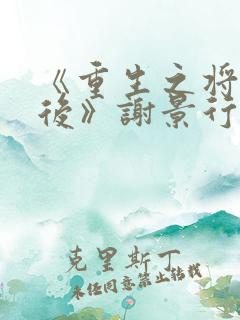 《重生之将门毒后》谢景行沈妙