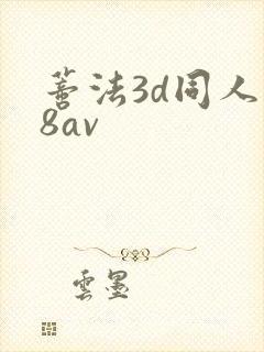 蒂法3d同人18av