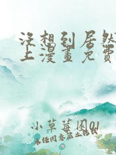 没想到居然是你上漫画免费阅读