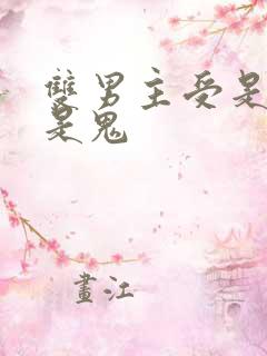 双男主受是人攻是鬼