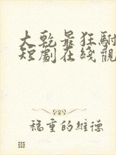 大乾最狂驸马爷短剧在线观看