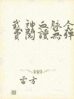 武神血脉全文免费阅读无弹窗