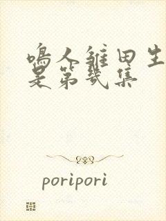 鸣人雏田生孩子是第几集