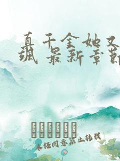 真千金她又美又飒 最新章节