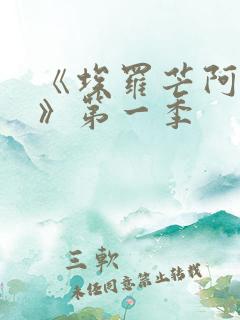 《埃罗芒阿老师》第一季