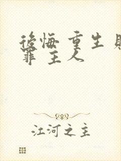 后悔 重生 赎罪 主人