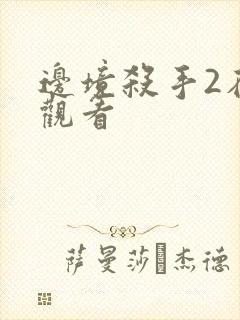 边境杀手2在线观看