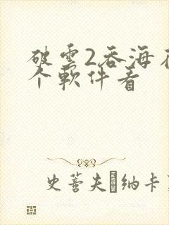 破云2吞海在哪个软件看