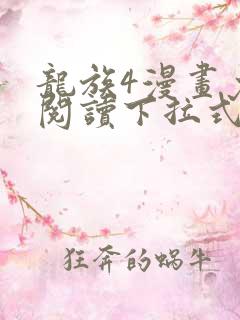 龙族4漫画免费阅读下拉式六漫画