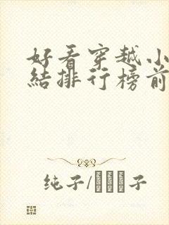 好看穿越小说完结排行榜前十名